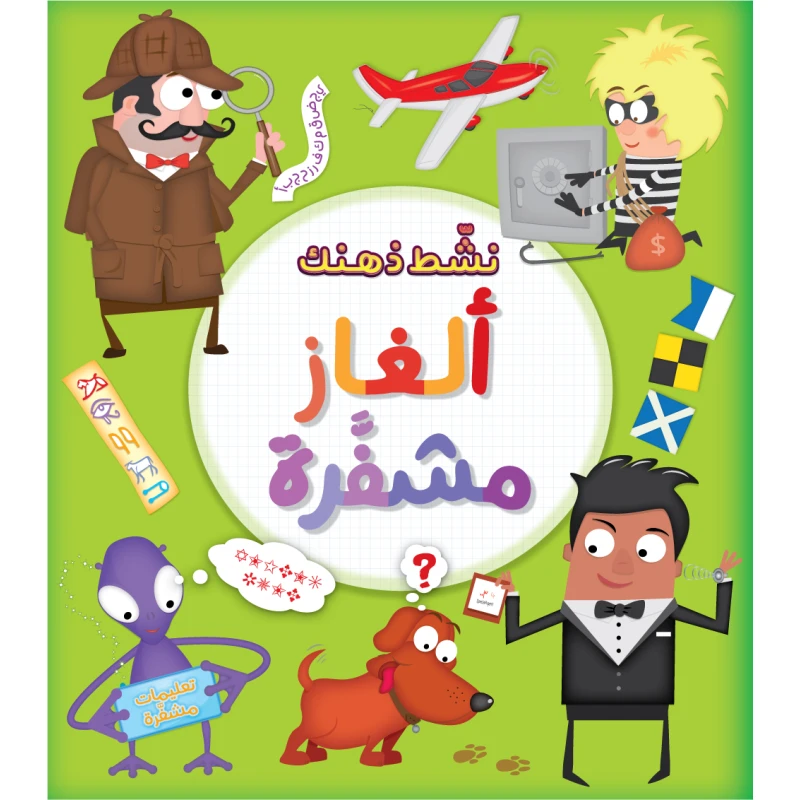 كتاب ألغاز مشفرة  من جبل عمان ناشرون - جبل عمان ناشرون