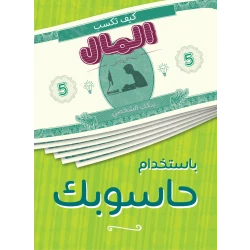 كتاب كيف تكسب المال من حاسوبك  من جبل عمان ناشرون