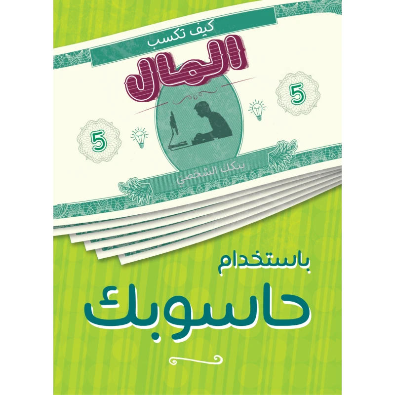Jabal Amman Publishers Book: How to Make Money From Your Computer - Jabal Amman Publishers