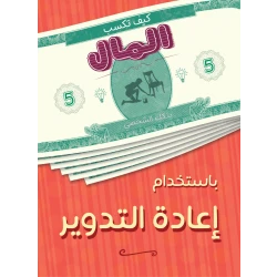 كتاب كيف تكسب المال من إعادة التدوير  من جبل عمان ناشرون