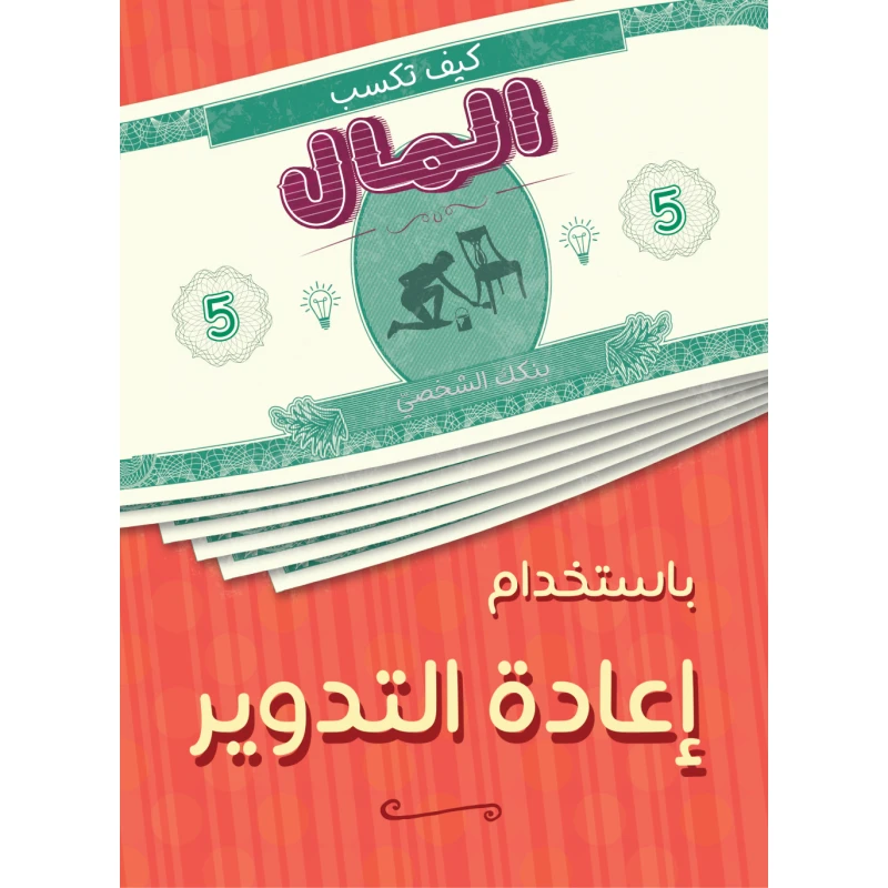 كتاب كيف تكسب المال من إعادة التدوير  من جبل عمان ناشرون - جبل عمان ناشرون