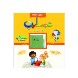 سلسلة مقرمشة العلوم – تجارب مع الحواس