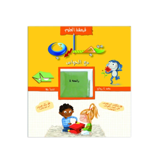 سلسلة مقرمشة العلوم – تجارب مع الحواس سلسلة مقرمشة العلوم – تجارب مع الحواس