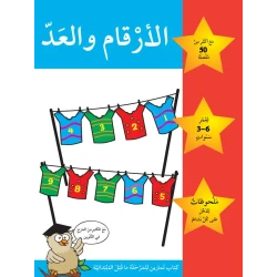 كتاب الأرقام و العد