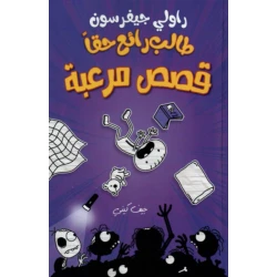 Arab House Of Science Publishers A Really Wonderful Student: Horror Stories