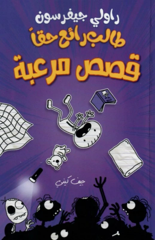 Arab House Of Science Publishers A Really Wonderful Student: Horror Stories - Arab Scientific Publishers