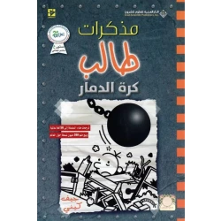 Arab House For Science Publishers Student's Memoirs: Ball Of Destruction