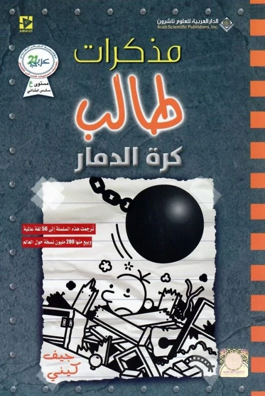 Arab House For Science Publishers Student's Memoirs: Ball Of Destruction - Arab Scientific Publishers