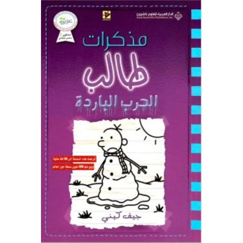 مذكرات طالب : الحرب الباردة من الدار العربية للعلوم الناشرون - الدار العربية للعلوم ناشرون