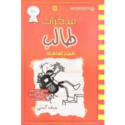 مذكرات طالب: الخطة الفاشلة  من دار العربية للعلوم ناشرون