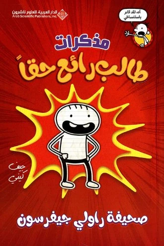 مذكرات طالب رائع حقاً ؛ صحيفة من دار العربي للعلوم ناشرون مذكرات طالب رائع حقاً ؛ صحيفة من دار العربي للعلوم ناشرون