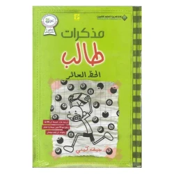مذكرات طالب - الحظ العاثر من الدار العربية للعلوم ناشرون
