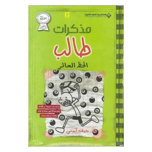 مذكرات طالب - الحظ العاثر من الدار العربية للعلوم ناشرون مذكرات طالب - الحظ العاثر من الدار العربية للعلوم ناشرون