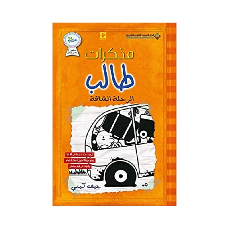 مذكرات طالب ؛ الرحلة الشاقة من الدار العربية للعلوم ناشرون - الدار العربية للعلوم ناشرون