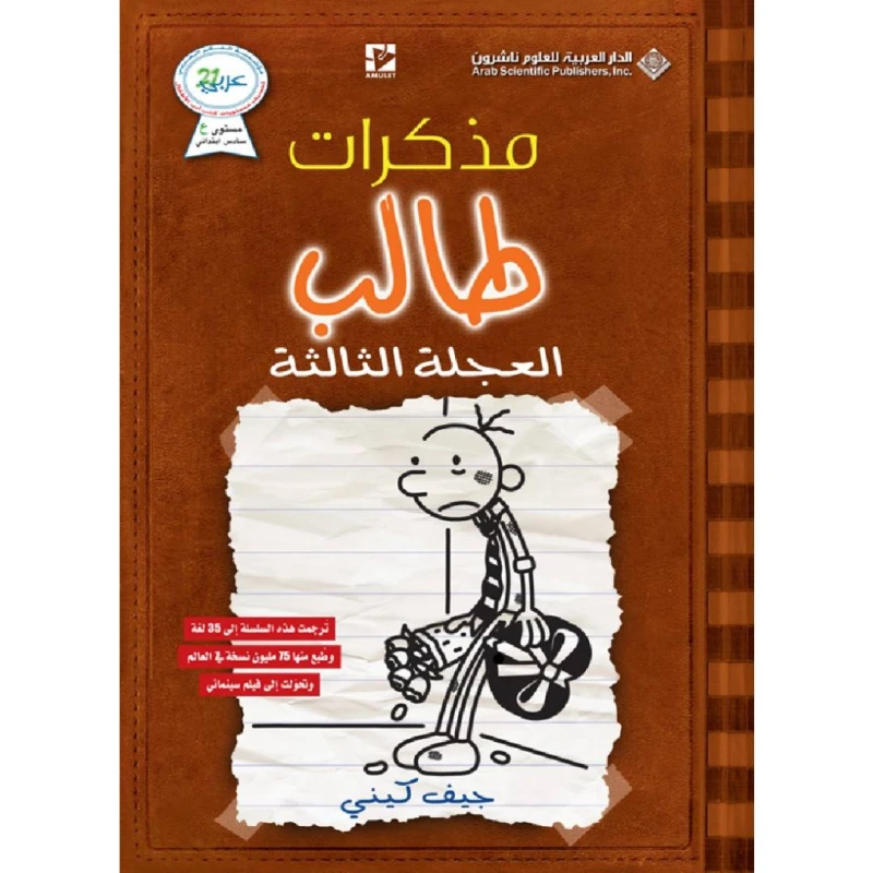 Arab House of Sciences Publishers Student Notes; The Third Wheel - Arab Scientific Publishers