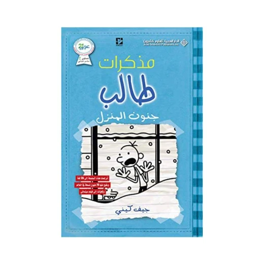 مذكرات طالب ؛ جنون المنزل من دار العربية للعلوم ناشرون مذكرات طالب ؛ جنون المنزل من دار العربية للعلوم ناشرون