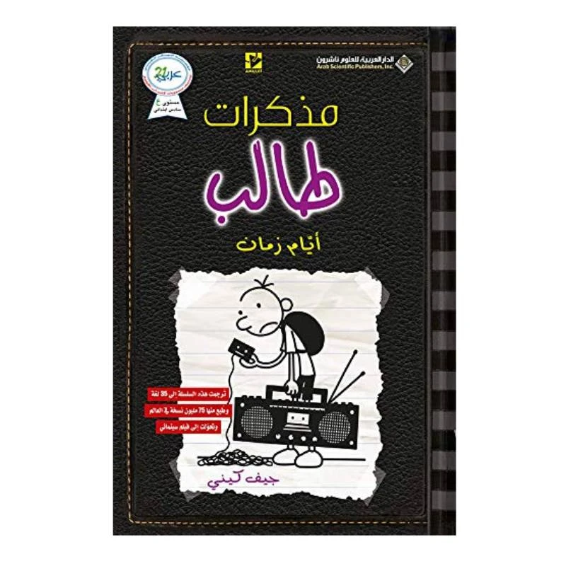 مذكرات طالب : أيام زمان دار العربية للعلوم ناشرون - الدار العربية للعلوم ناشرون