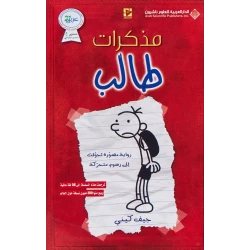يوميات طفل جبان من دار العربية للعلوم ناشرون