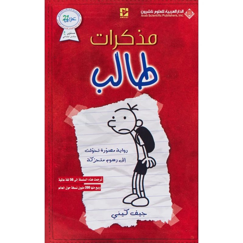 Arab House of Sciences Publishers Diary Of A Wimpy Kid - Arab Scientific Publishers