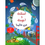 أسئلة و أجوبة عن عالمنا من إسطفان ناشرون - مكتبة إسطفان