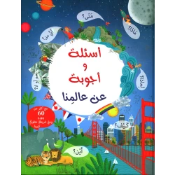 أسئلة و أجوبة عن عالمنا من إسطفان ناشرون