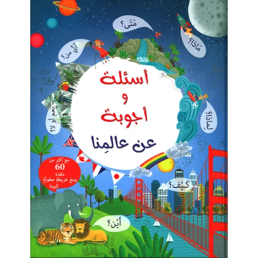 أسئلة و أجوبة عن عالمنا من إسطفان ناشرون أسئلة و أجوبة عن عالمنا من إسطفان ناشرون
