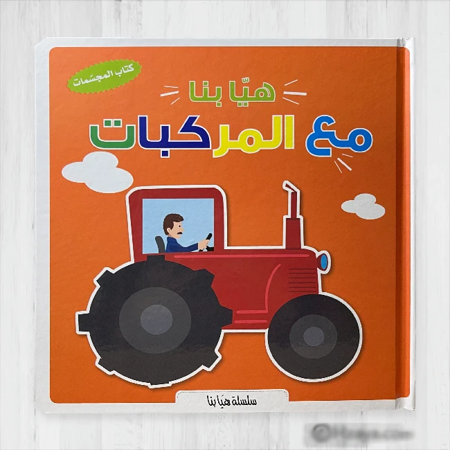 سلسلة هيا بنا – مع المركبات من دار المعارف - دار المعارف
