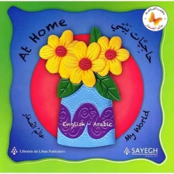 كتاب: في المنزل مكتبة الفراشة