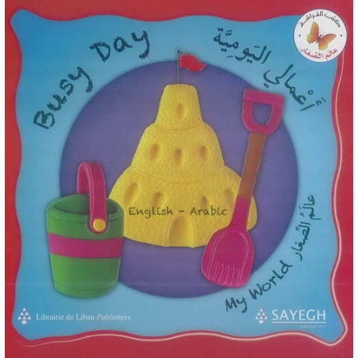 اعمالي اليومية من مكتبة الفراشة اعمالي اليومية من مكتبة الفراشة