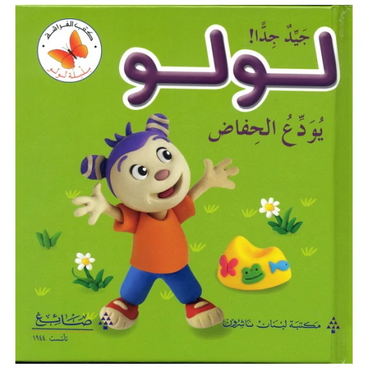 لولو يودع الحفاض من مكتبة الفراشة لولو يودع الحفاض من مكتبة الفراشة