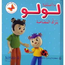 لولو يترك المصاصة من مكتبة الفراشة