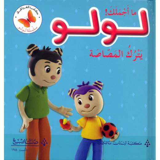 لولو يترك المصاصة من مكتبة الفراشة لولو يترك المصاصة من مكتبة الفراشة
