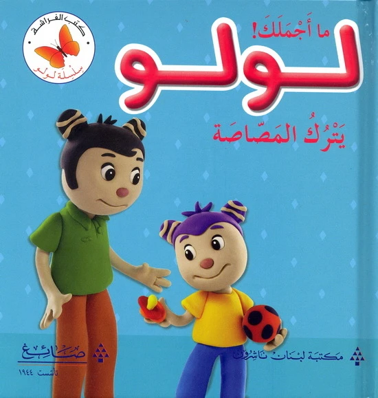 لولو يترك المصاصة من مكتبة الفراشة - كتب الفراشة