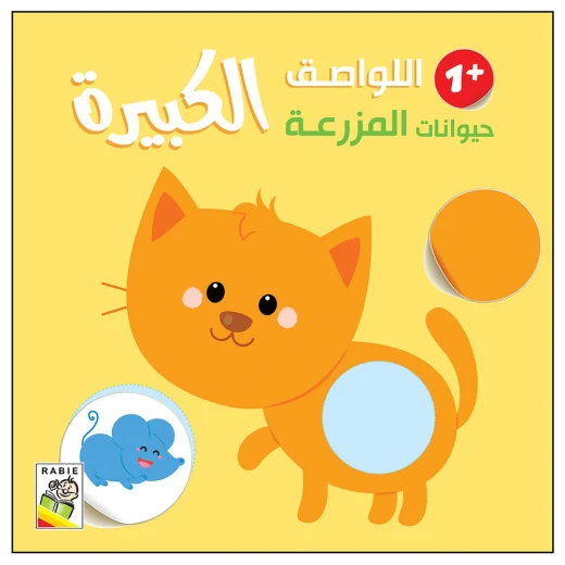 Dar Rabie Publishing Large Stickers - Large Stickers- Farm Animals 1+ Dar Rabie Publishing Large Stickers - Large Stickers- Farm Animals 1+