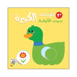 الحيوانات الأليفة - 1 سنة من دار الربيع للنشر