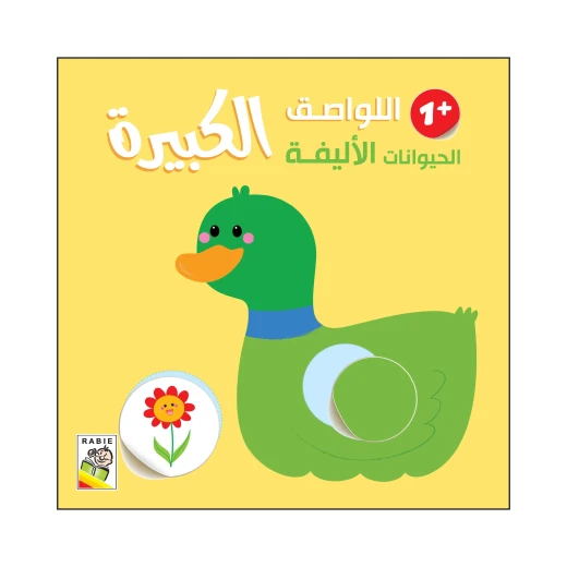 الحيوانات الأليفة - 1 سنة من دار الربيع للنشر