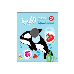 اللواصق الكبيرة - الحيوانات البحرية+2 من دار الربيع للنشر