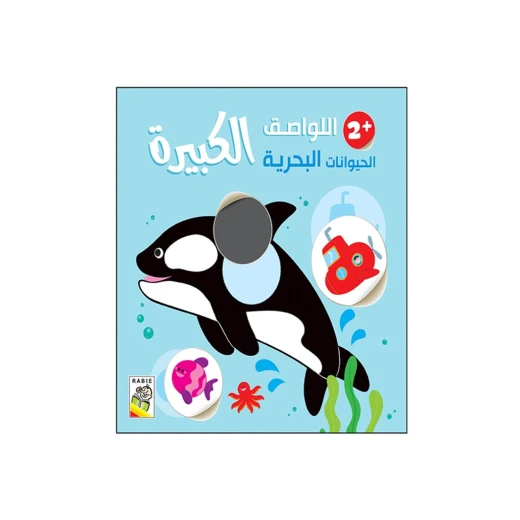 اللواصق الكبيرة - الحيوانات البحرية+2 من دار الربيع للنشر اللواصق الكبيرة - الحيوانات البحرية+2 من دار الربيع للنشر