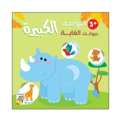 حيوانات الغابة - 3 سنة من دار الربيع للنشر