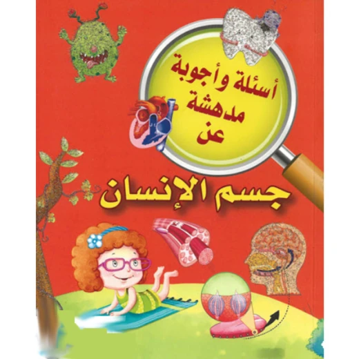 جسم الانسان من دار الشرق العربي جسم الانسان من دار الشرق العربي