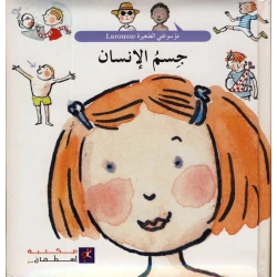 جسم الانسان من مكتبة اسطيفان