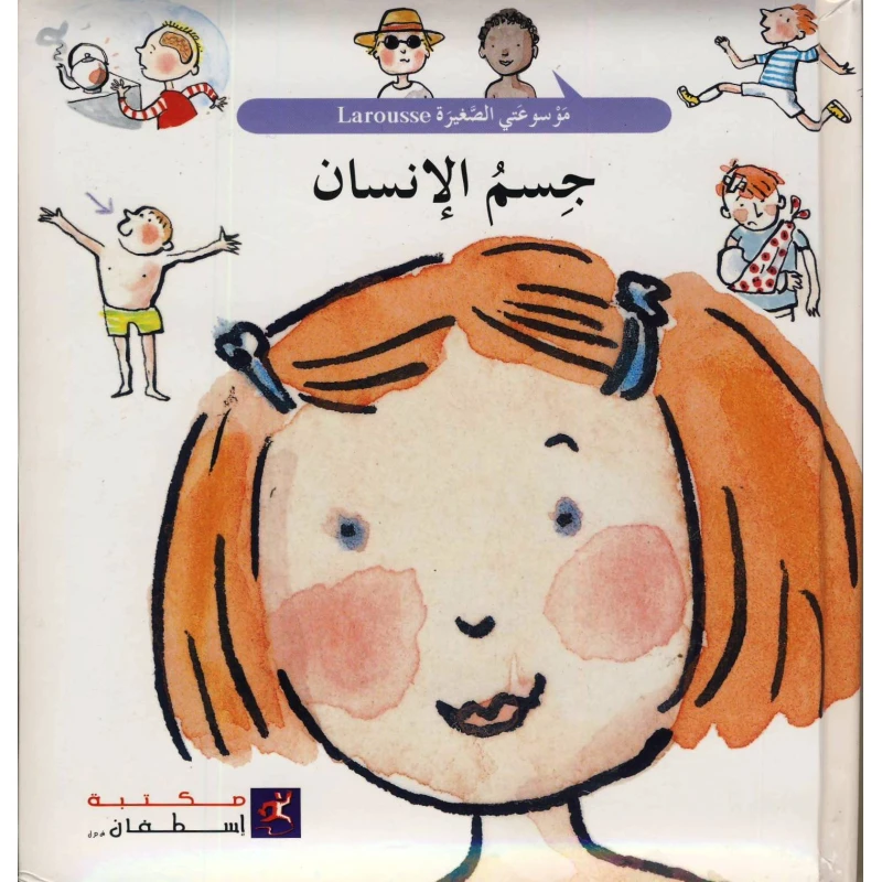 جسم الانسان من مكتبة اسطيفان - مكتبة إسطفان
