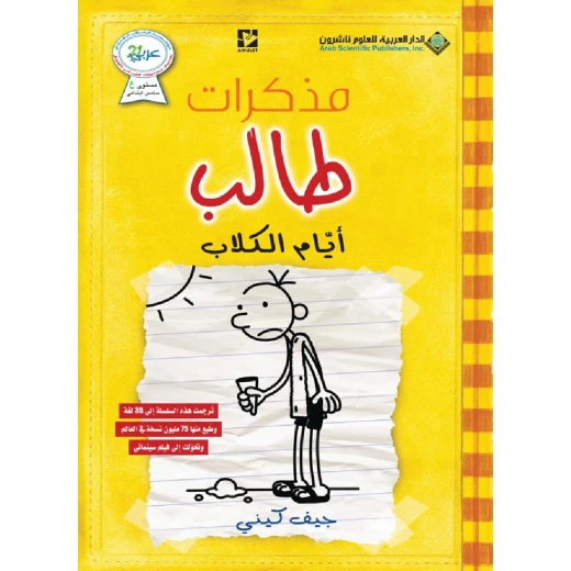 مذكرات طالب ؛ أيام الكلاب من الدار العربية للعلوم والنشر مذكرات طالب ؛ أيام الكلاب من الدار العربية للعلوم والنشر