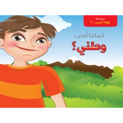 سلسلة لماذا أحب؟  وطني؟ من دار التراث العالمي