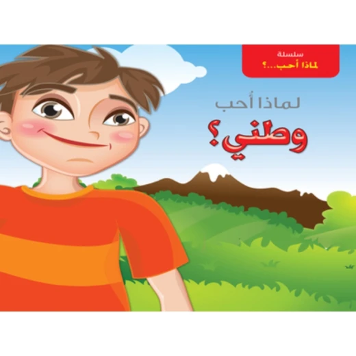 سلسلة لماذا أحب؟ وطني؟ من دار التراث العالمي سلسلة لماذا أحب؟ وطني؟ من دار التراث العالمي
