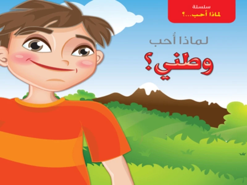 سلسلة لماذا أحب؟  وطني؟ من دار التراث العالمي - دار التراث للنشر
