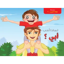 سلسلة لماذا أحب ؟ : أبي من دار التراث العالمي