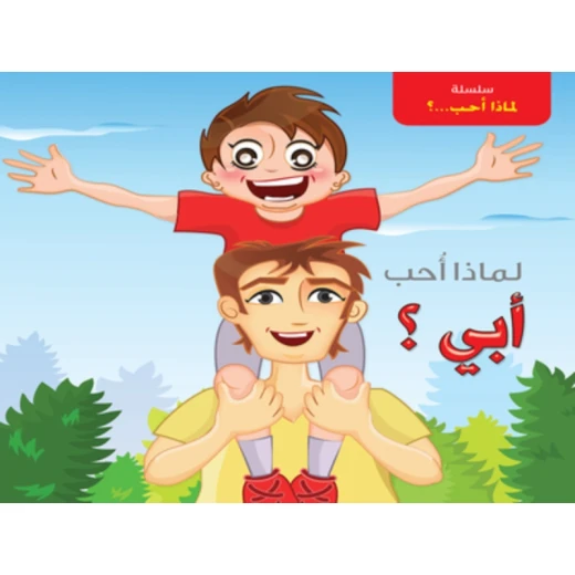 سلسلة لماذا أحب ؟ : أبي من دار التراث العالمي سلسلة لماذا أحب ؟ : أبي من دار التراث العالمي