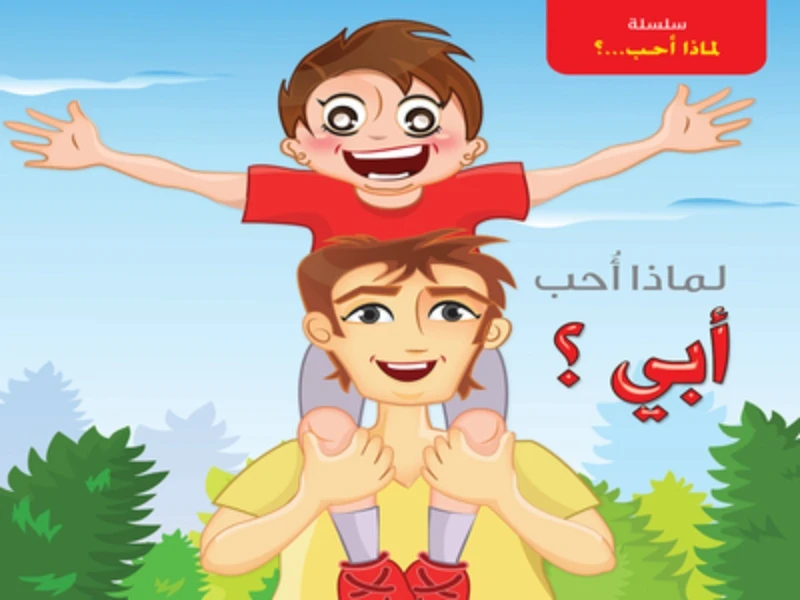 سلسلة لماذا أحب ؟ : أبي من دار التراث العالمي - دار التراث للنشر