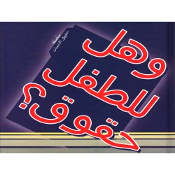 سلسلة حقوق الإنسان : وهل للطفل حقوق ؟ من دار التراث العالمي
